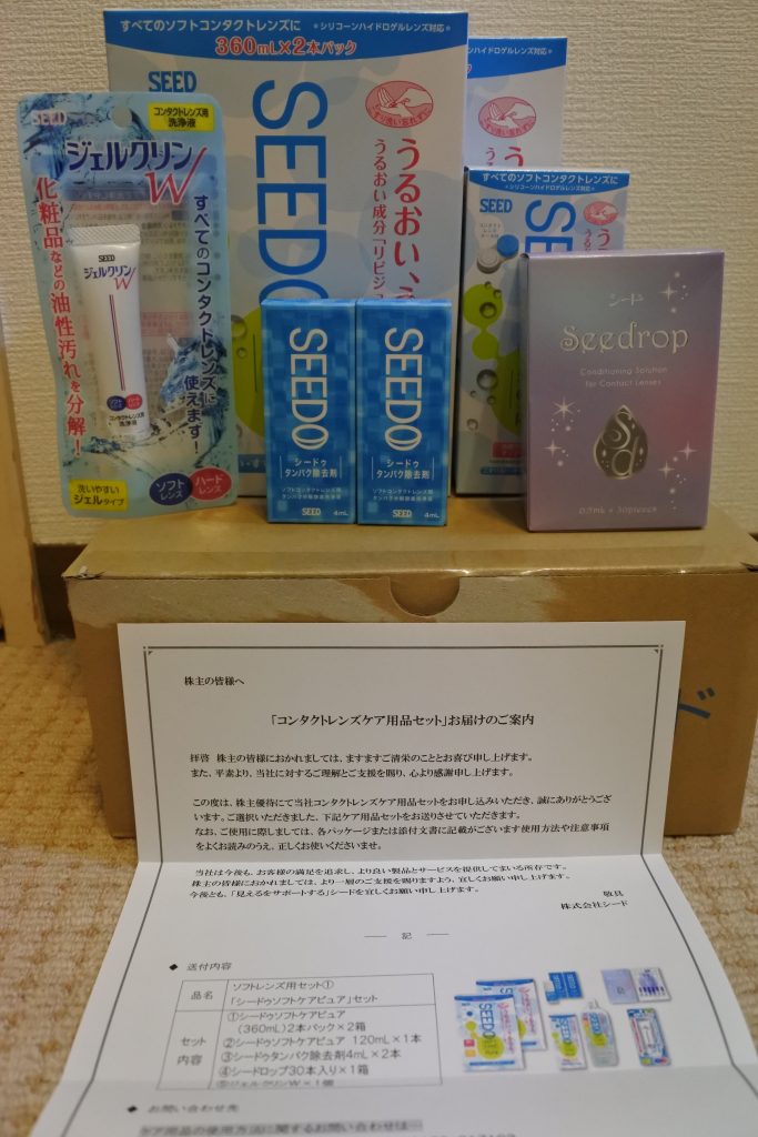 株式会社シード株主優待 ソフトコンタクトレンズセット①