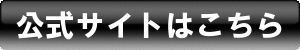 公式サイトはこちら