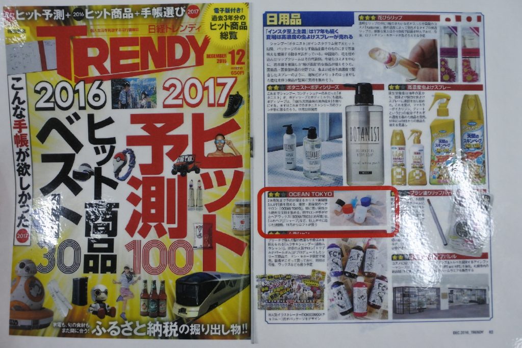 日経トレンディ2016年12号オーシャントリコ