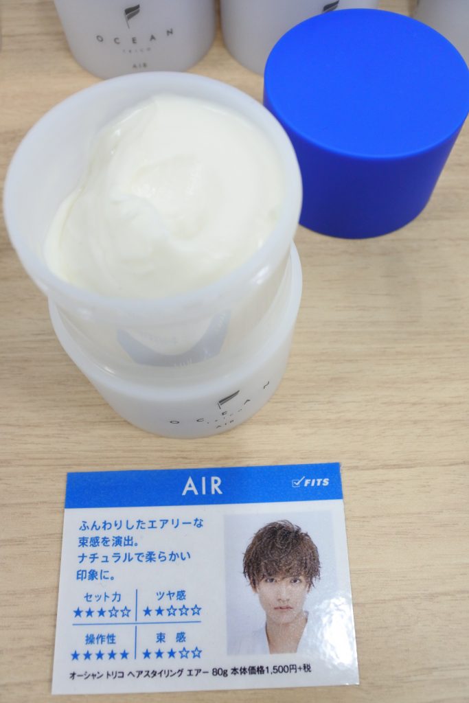 オーシャントリコAIR(エアー)