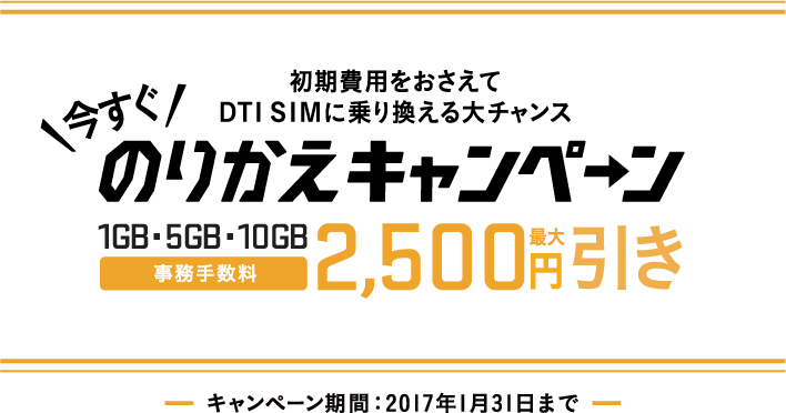 DTI SIMに乗り換え