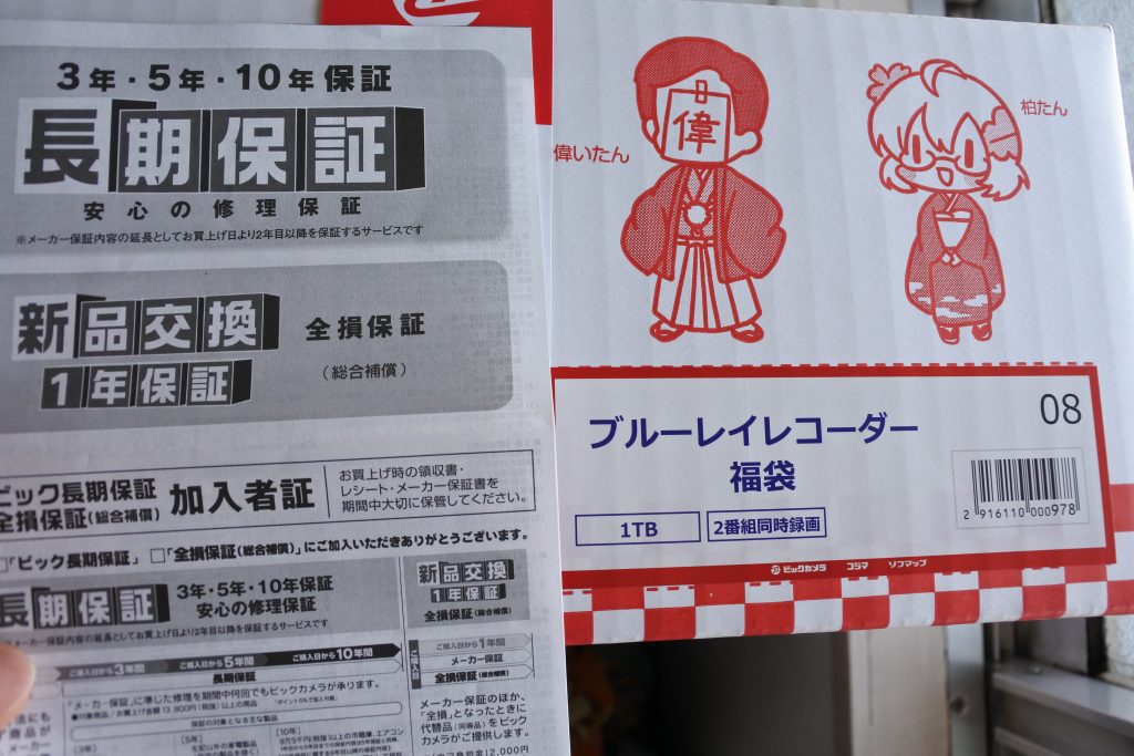 ビックカメラ福袋2017ブルーレイレコーダー長期保証