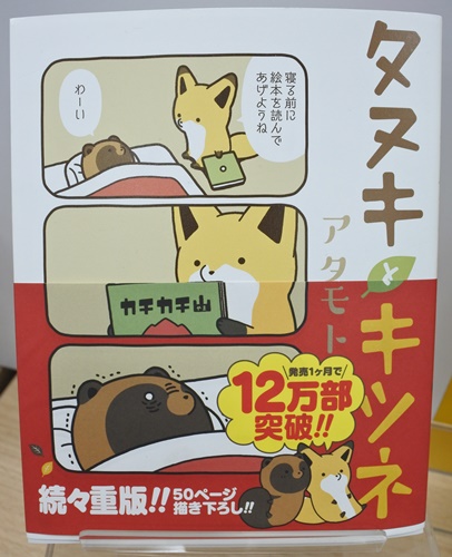 「タヌキとキツネ」コミックス 著:アタモト