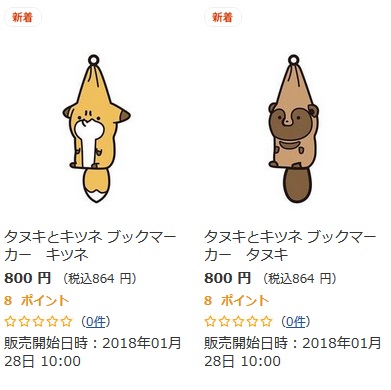 タヌキとキツネブックマーカー