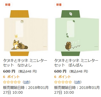 タヌキとキツネミニレター