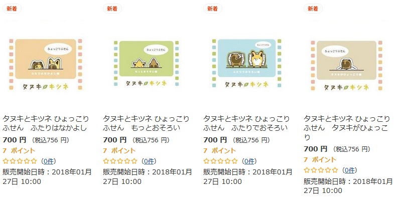 タヌキとキツネ　ふせん