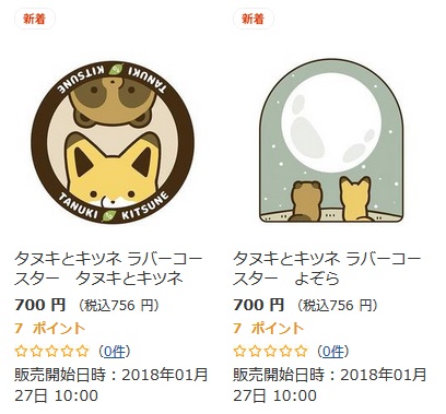 タヌキとキツネラバーコースター