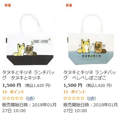 タヌキとキツネランチバッグ