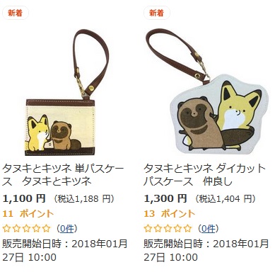 タヌキとキツネパスケース