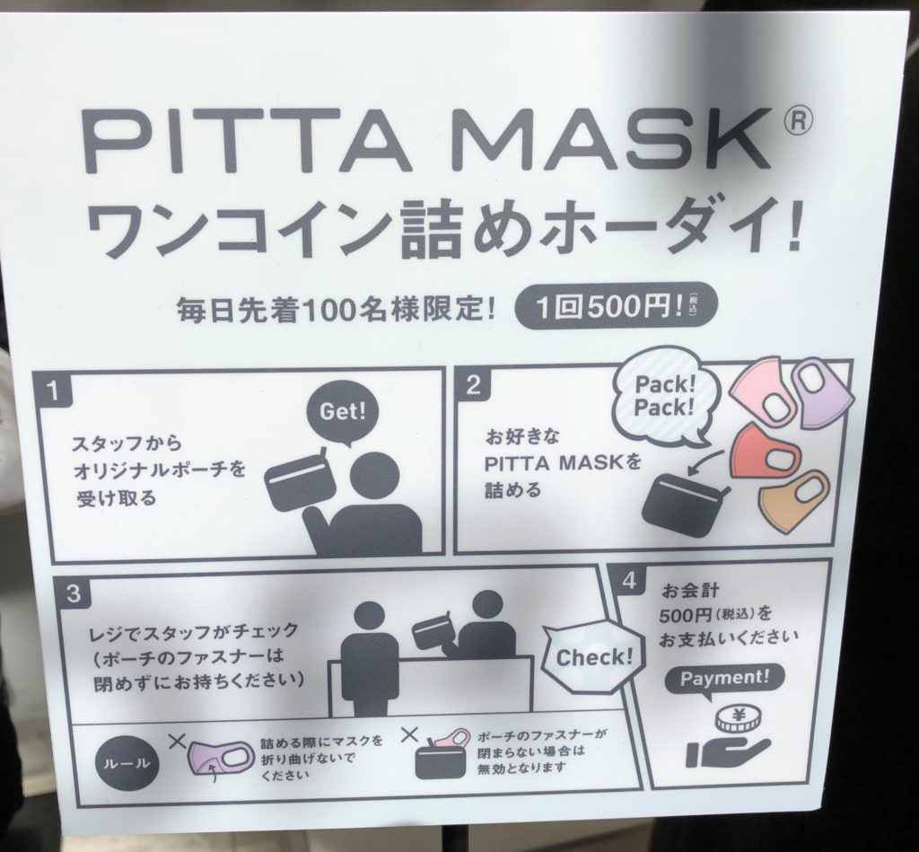 表参道ピッタマスク詰め放題方法