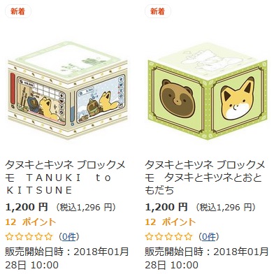 タヌキとキツネブロックメモ