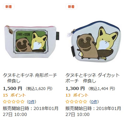 タヌキとキツネポーチ