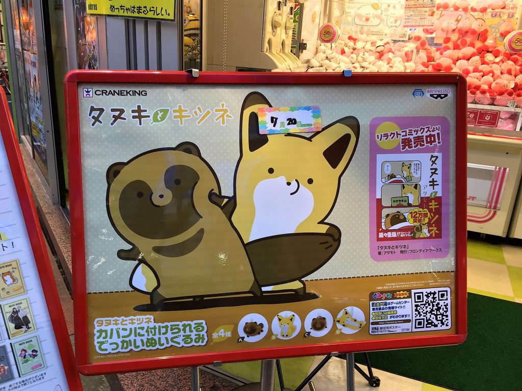 プライズ タヌキとキツネ カバンに付けられるでっかいぬいぐるみ アドアーズ池袋東口店pop