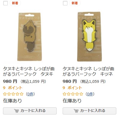 タヌキとキツネラバーフック2018年２月