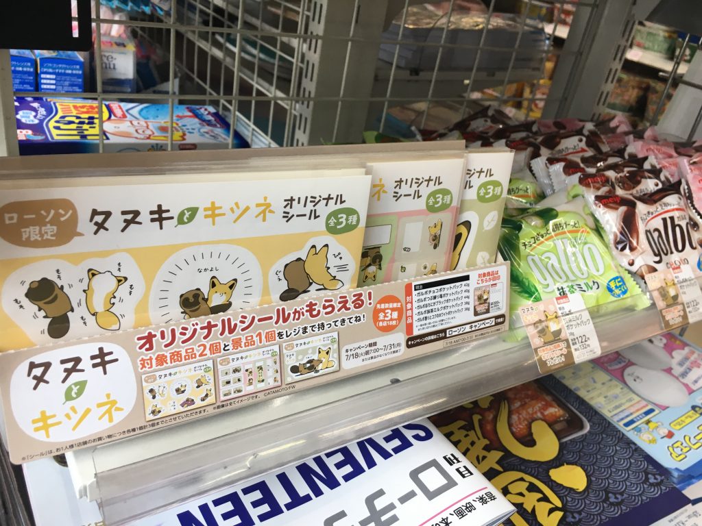 タヌキとキツネ ローソンキャンペーン オリジナルシール