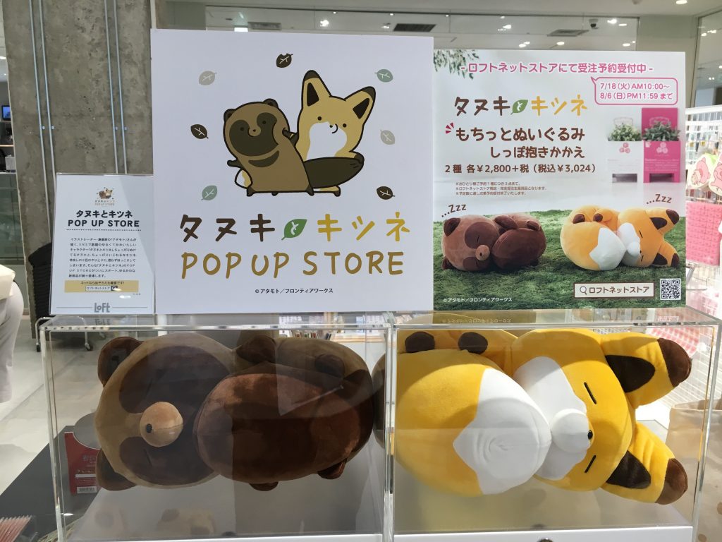 タヌキとキツネ もちっとぬいぐるみ