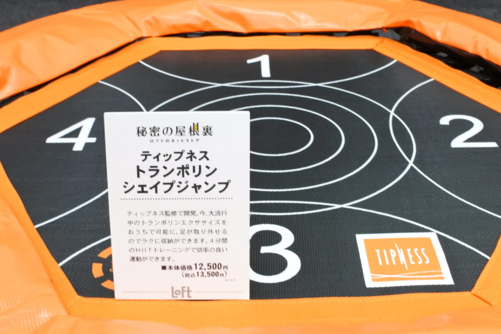 ティップネス監修のトランポリン「シェイプジャンプ」ロフト