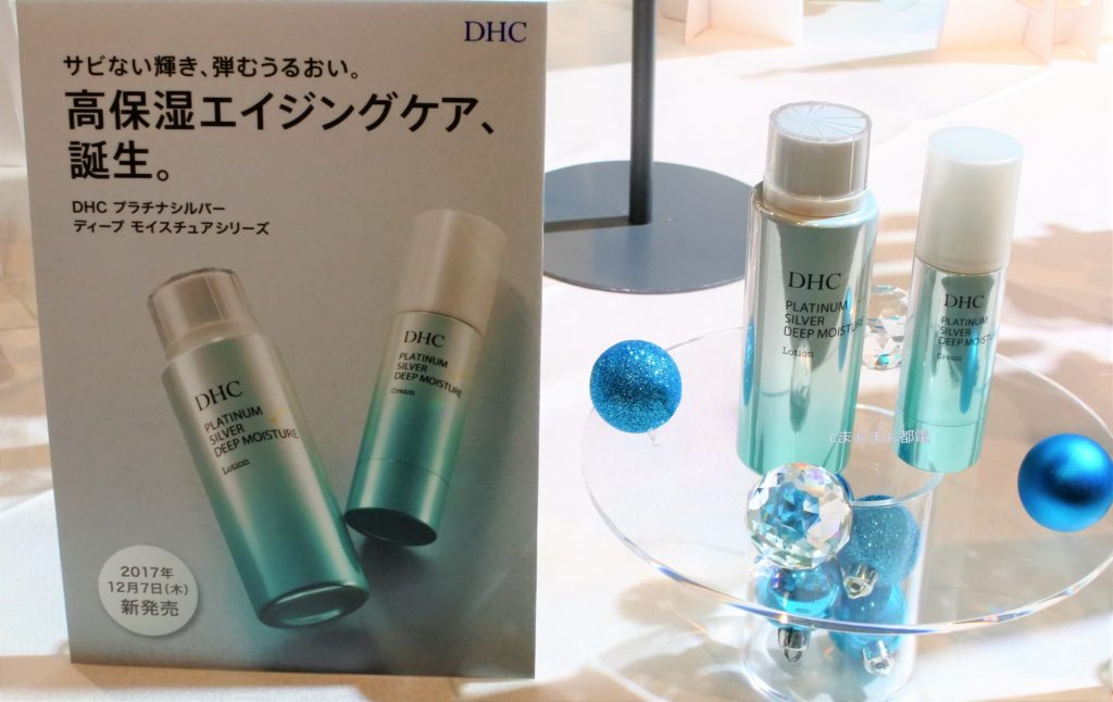 DHCプラチナシルバー ディープ モイスチュアシリーズ