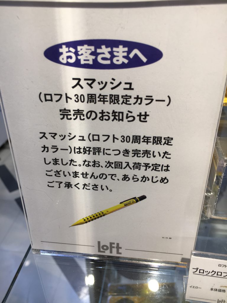 ぺんてるスマッシュロフト限定カラー軸イエロー売り切れ