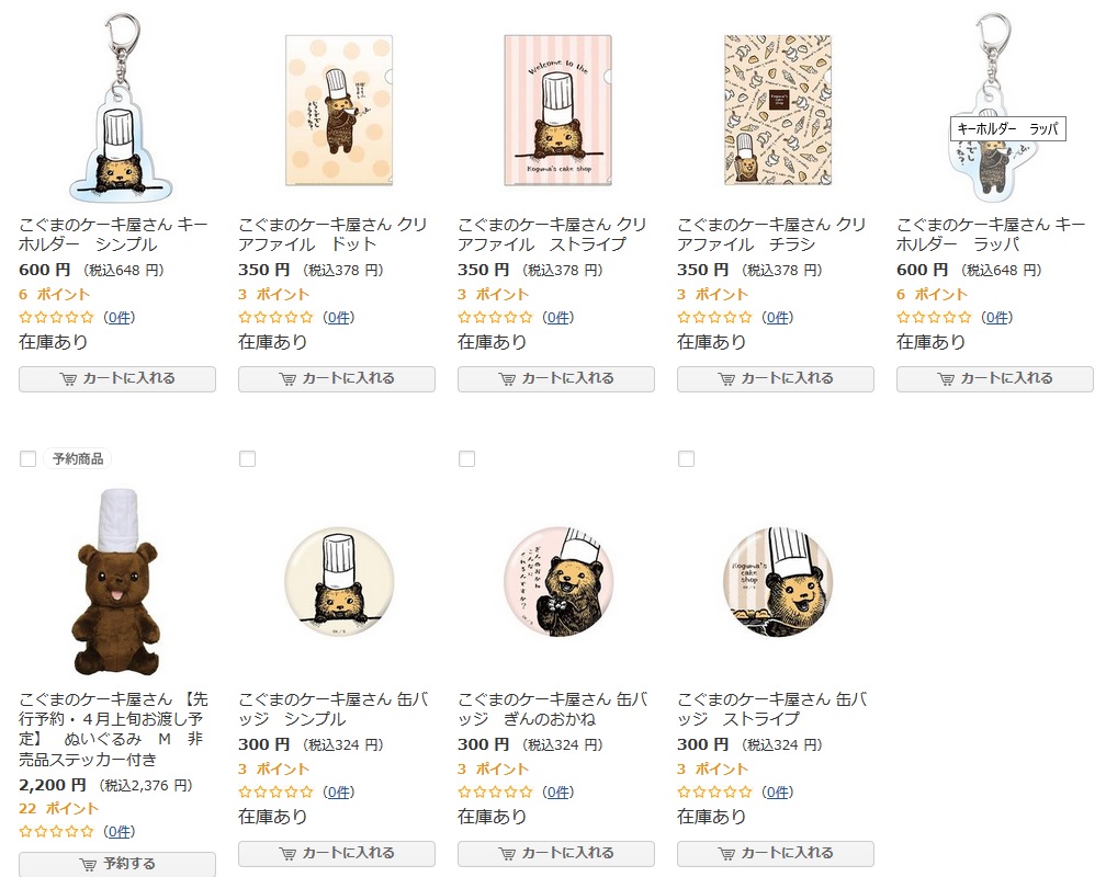 こぐまのケーキ屋さん再入荷商品2018年1月