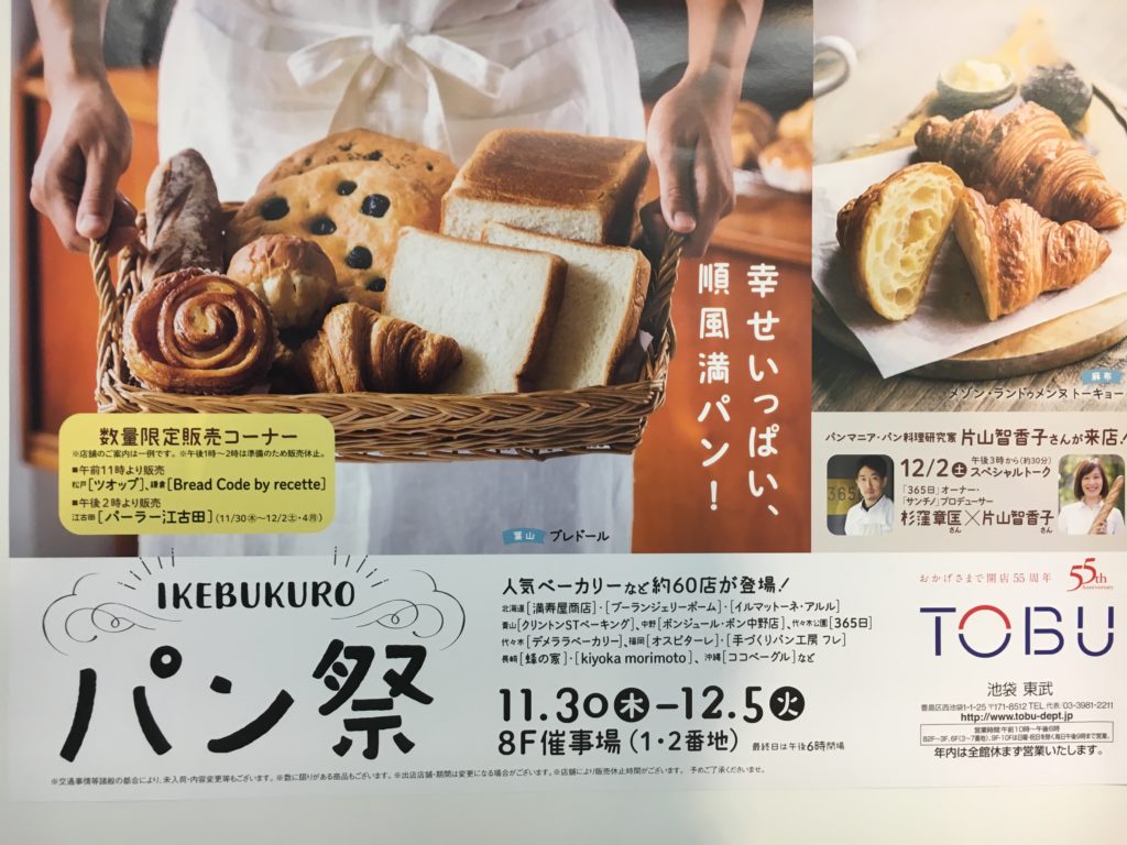 池袋パン祭東武百貨店2017