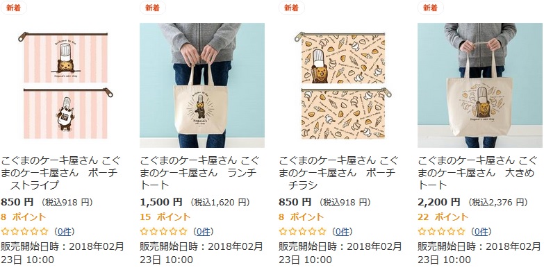 こぐまのケーキ屋さん新製品2018年2月23日