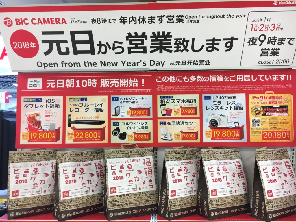 ビックカメラ福袋2018新宿西口店