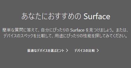 おすすめのsurface