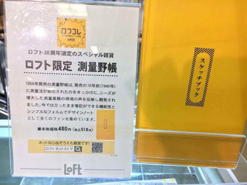 コクヨ 測量野帳 ロフト30周年記念限定色