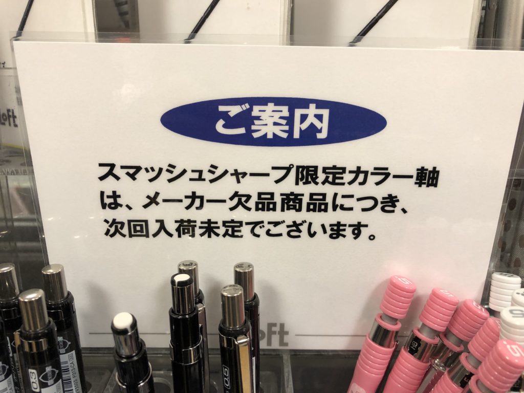 スマッシュロフト限定カラー軸　池袋ロフト