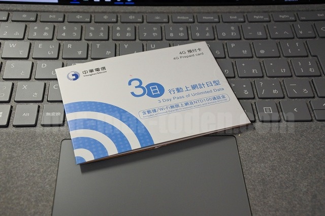 台湾中華電信のプリペイドSIMカード