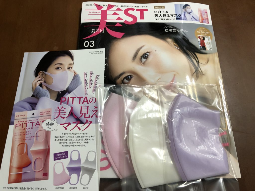 雑誌「美ST(ビスト)2019年3月号」付録のピッタマスク