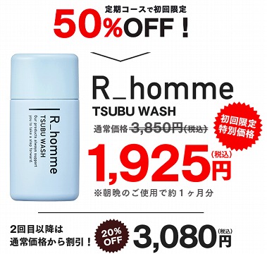 R-homme(アールオム)TSUBU WASH（ツブウォッシュ）最安値