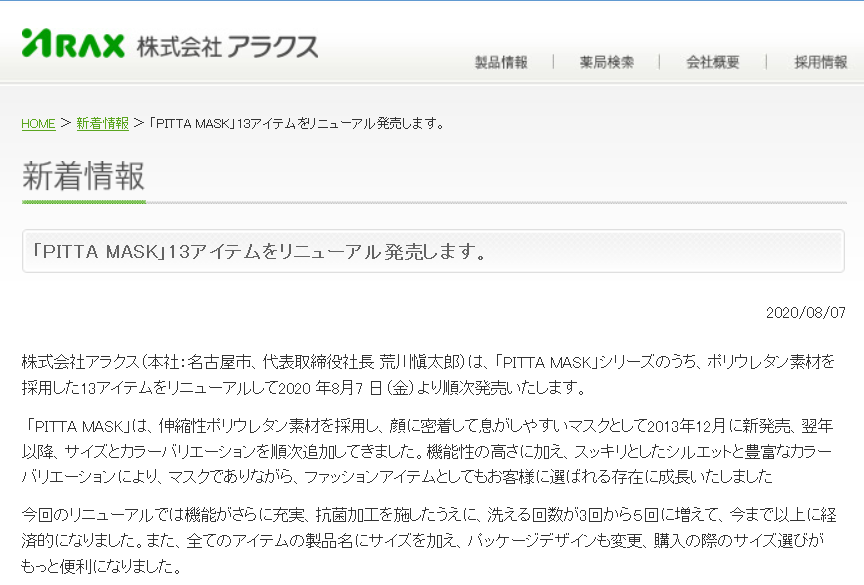 2020ピッタマスクリニューアル