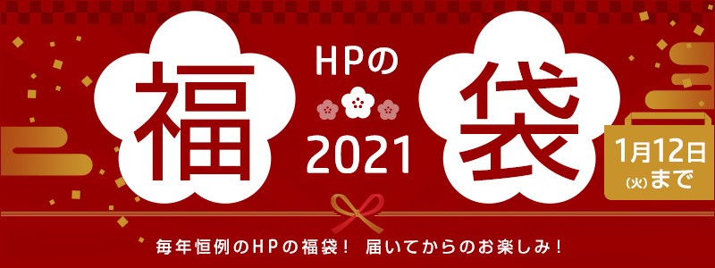 HP福袋2021