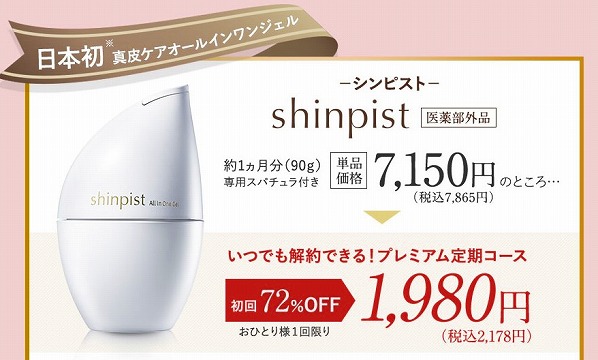 shinpist(シンピスト)口コミ評価＆＆評判まとめ！シワ改善＆シミ予防＆保湿のオールインワンジェル徹底検証レビュー 最安値はどこで買えますか