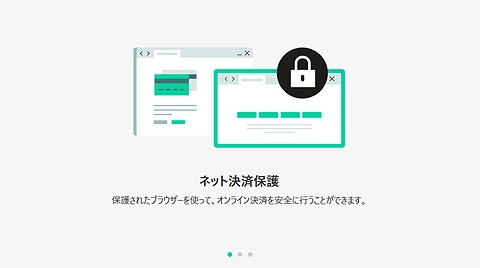 インストールレビュー】カスペルスキーセキュリティの口コミ評価、インストール方法　ネット決済保護