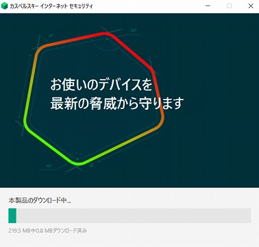 インストールレビュー】カスペルスキーセキュリティの口コミ評価、インストール方法　インストール再開