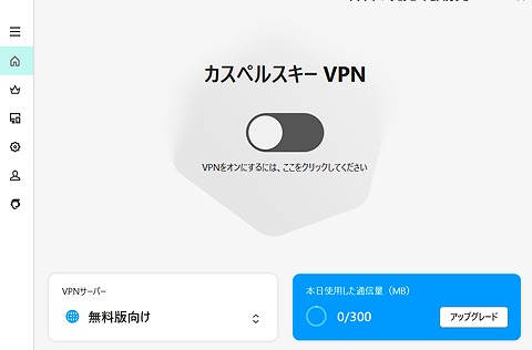 インストールレビュー】カスペルスキーセキュリティの口コミ評価、インストール方法　VPN設定方法３