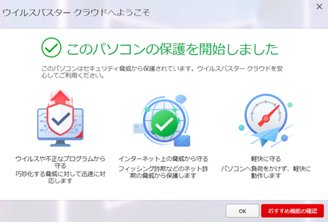 【インストールレビュー】ウイルスバスタークラウドの口コミ評価＆インストール方法解説　インストール完了