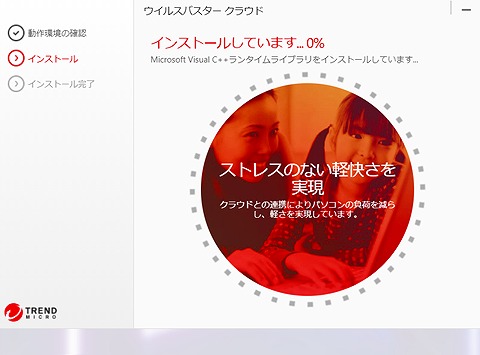【インストールレビュー】ウイルスバスタークラウドの口コミ評価＆インストール方法解説　インストール中