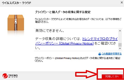 【インストールレビュー】ウイルスバスタークラウドの口コミ評価＆インストール方法解説　ライセンス同意　プライバシーポリシーの同意