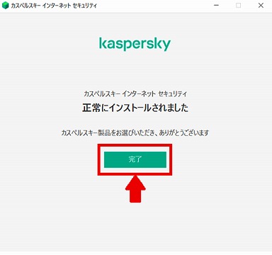 インストールレビュー】カスペルスキーセキュリティの口コミ評価、インストール方法　インストール完了