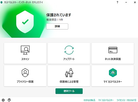 インストールレビュー】カスペルスキーセキュリティの口コミ評価、インストール方法　メインメニュー画面