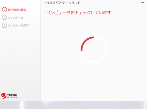 【インストールレビュー】ウイルスバスタークラウドの口コミ評価＆インストール方法解説　自動確認