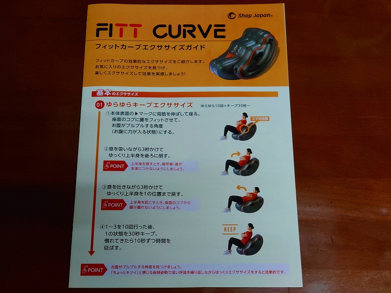 【レビュー】フィットカーブを実際に使った口コミ評価と腹筋への効果・評判のまとめ 取扱説明書