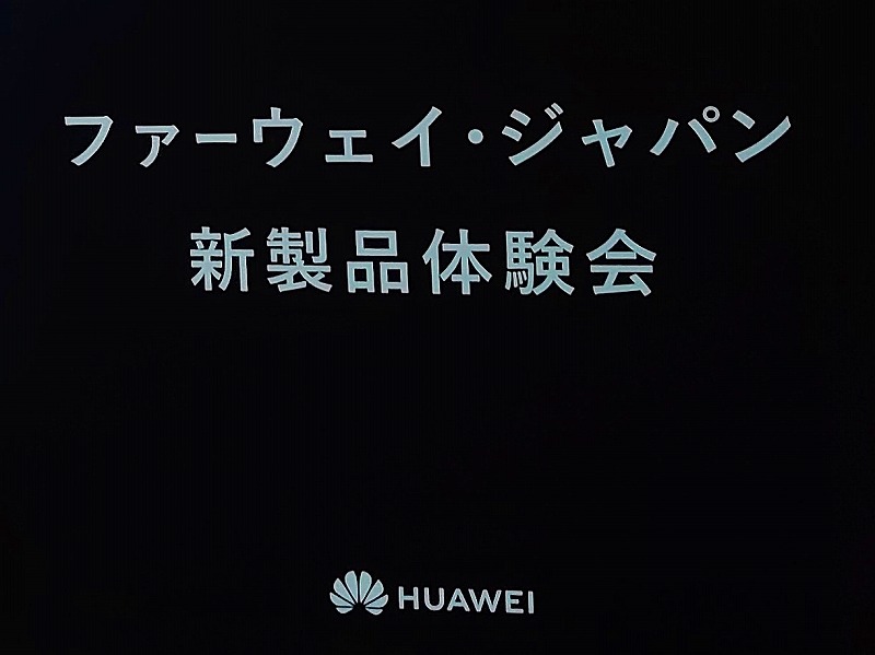 ファーウェイ新製品「HUAWEI WATCH GT 3 Pro」「HUAWEI FreeBuds Pro 2」「HUAWEI MatePad 2022」「HUAWEI FreeBuds SE」新製品発表会イベントに参加しました