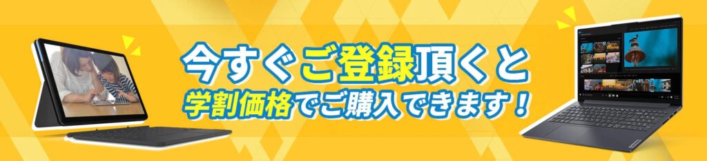 レノボ　学割