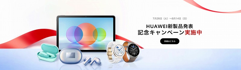ファーウェイ新製品発表記念キャンペーン