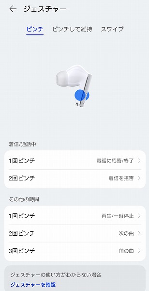【実機レビュー】ファーウェイ完全ワイヤレスイヤフォン HUAWEI FreeBuds Pro 2の口コミ評価&評判まとめ ジェスチャーチュートリアル設定変更画面